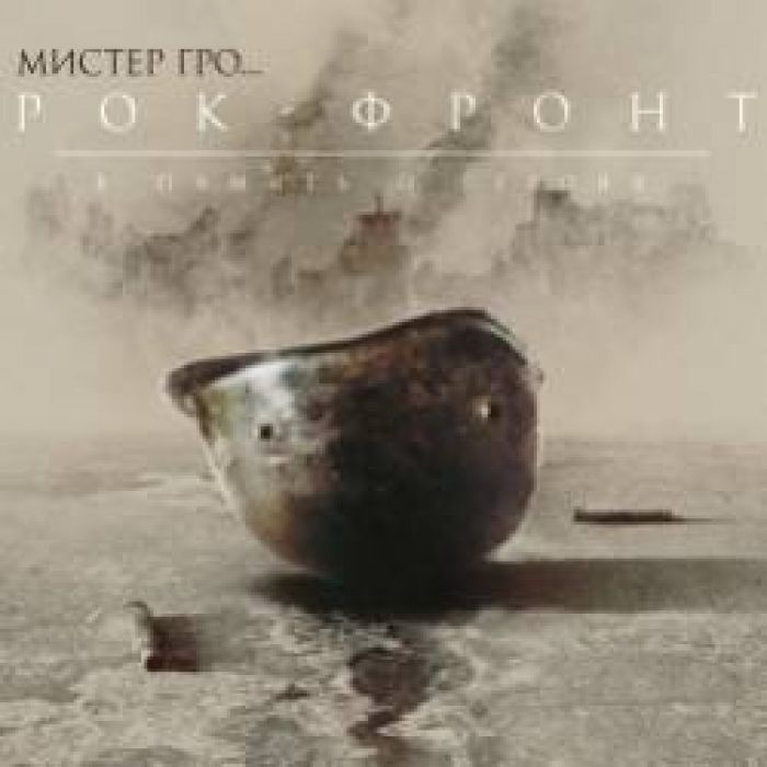Мистер Гро-Дети войны
