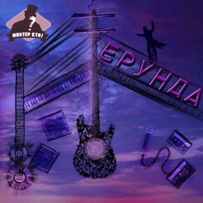 Мистер Кто-Ерунда