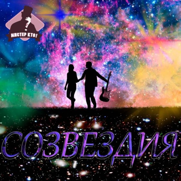 Мистер Кто-Созвездия