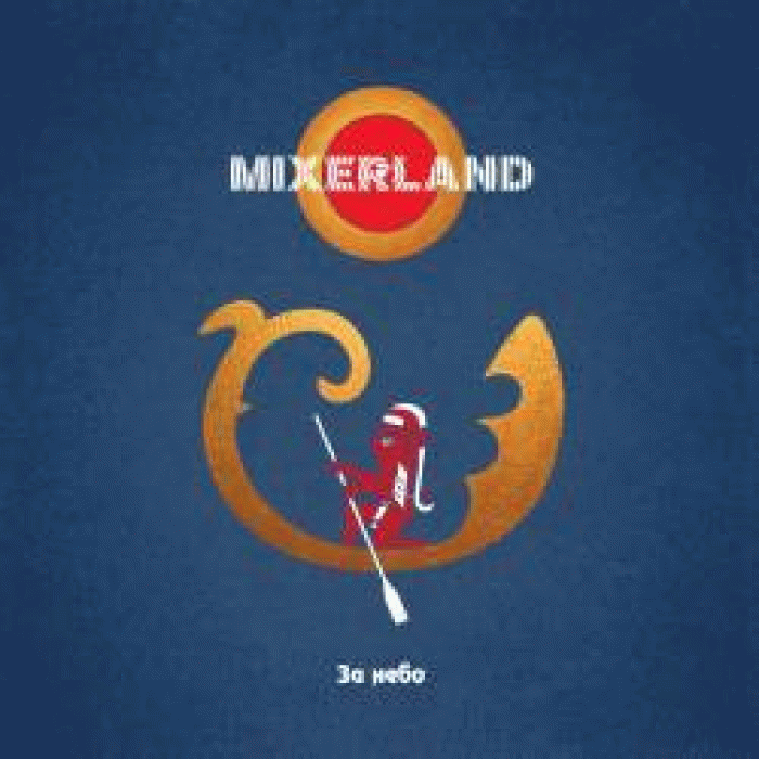 Mixerland - Полёт
