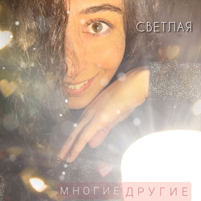 Многие Другие - Светлая