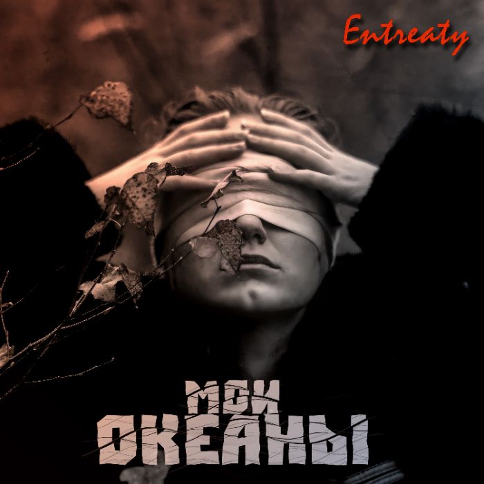 Мои океаны - Entreaty
