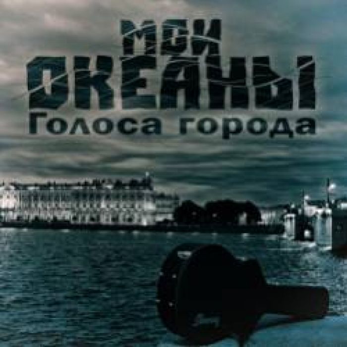 Мои океаны-Голоса города