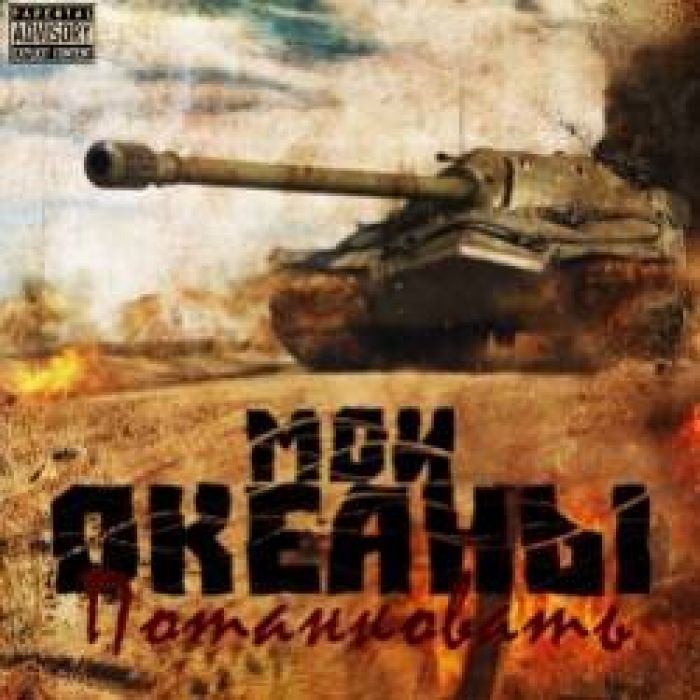 Мои океаны-Потанковать