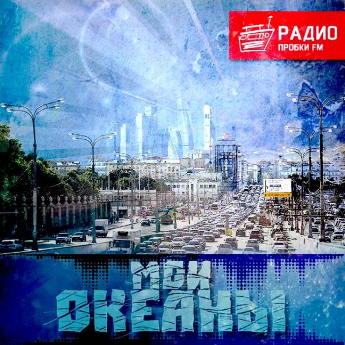 Мои океаны-Радио Пробки FM