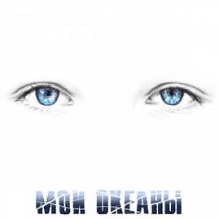 Мои океаны-Я - любовь