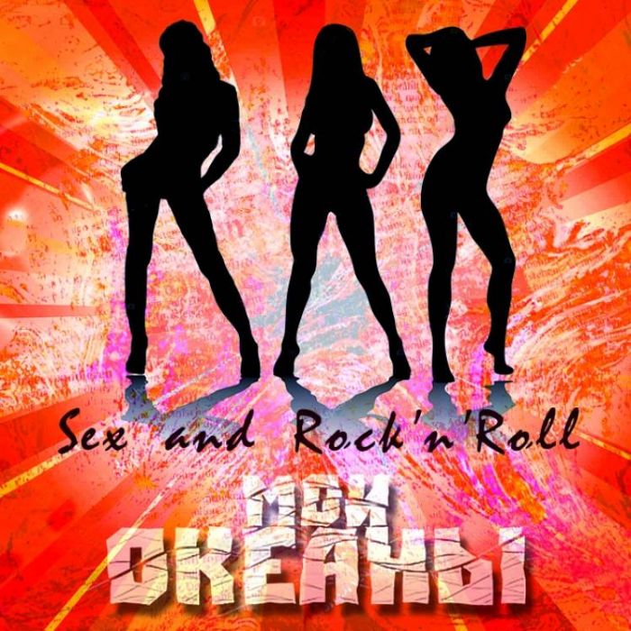 Мои океаны-Sex  RocknRoll 