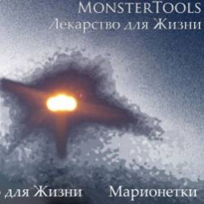 MonsterTools-Лекарство для Жизни