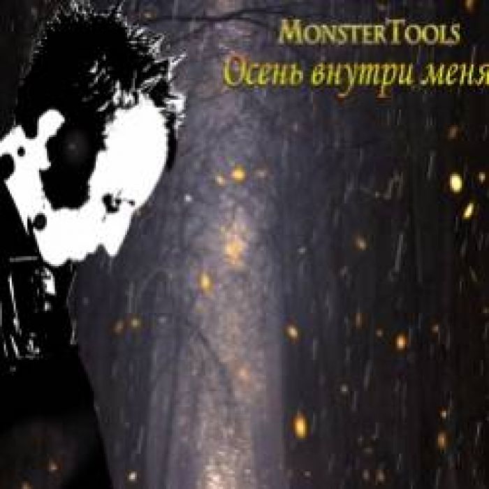 MonsterTools-Осень внутри меня