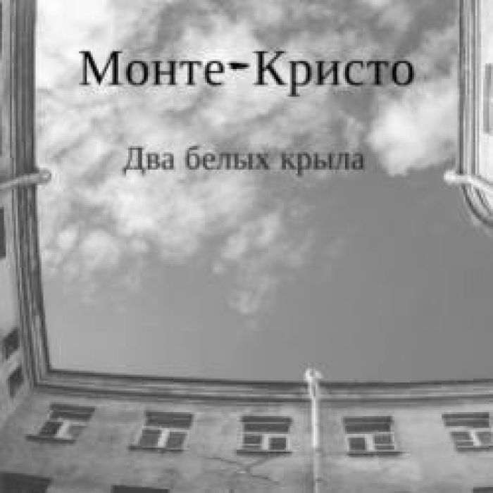 Монте - Кристо-Два белых крыла 