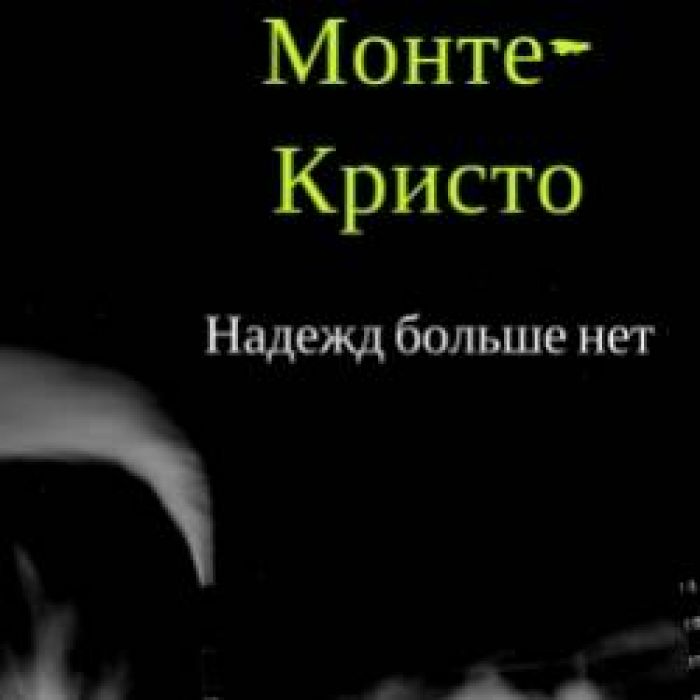 Монте - Кристо -Надежд больше нет 