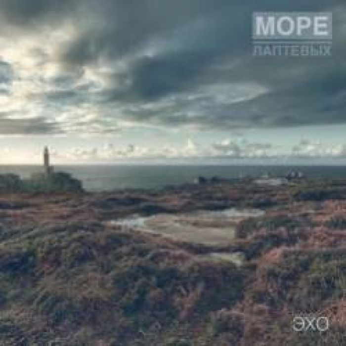 Море лаптевых-Эхо