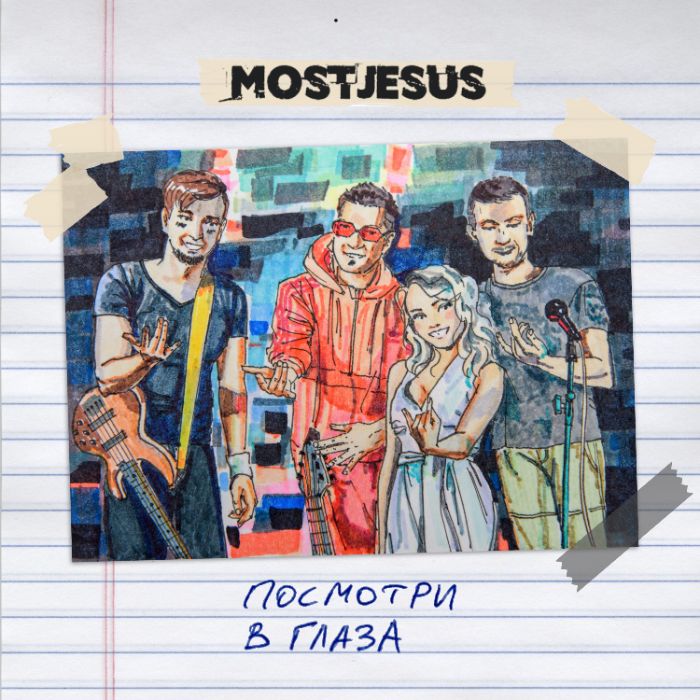 MostJesus - Посмотри в глаза