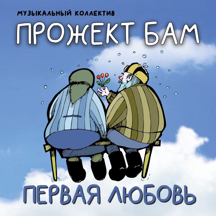 Музыкальный коллектив Прожект БАМ - Ой, да, не перерадуйся, Дуся...