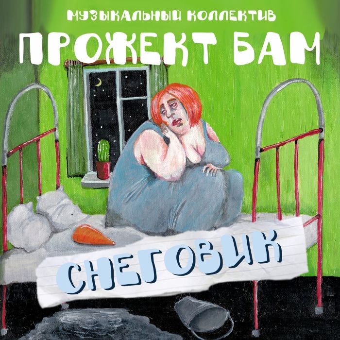 Музыкальный коллектив Прожект БАМ - Снеговик