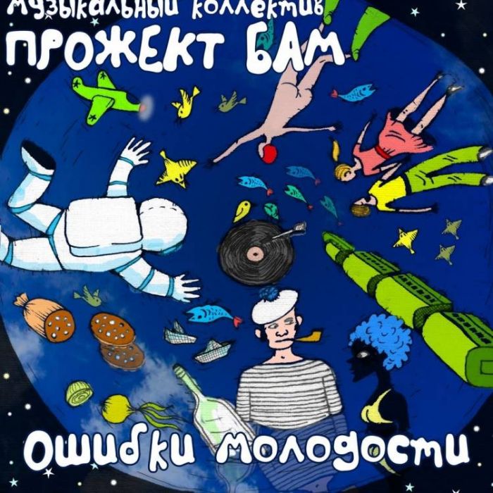 Музыкальный коллектив Прожект БАМ-Кораблики
