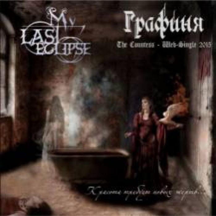 My Last Eclipse-Графиня single-2015