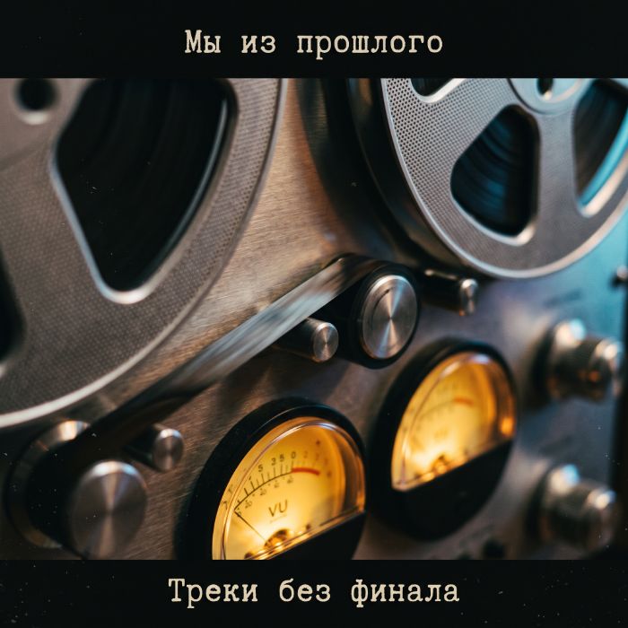 Мы из прошлого  - Треки без финала