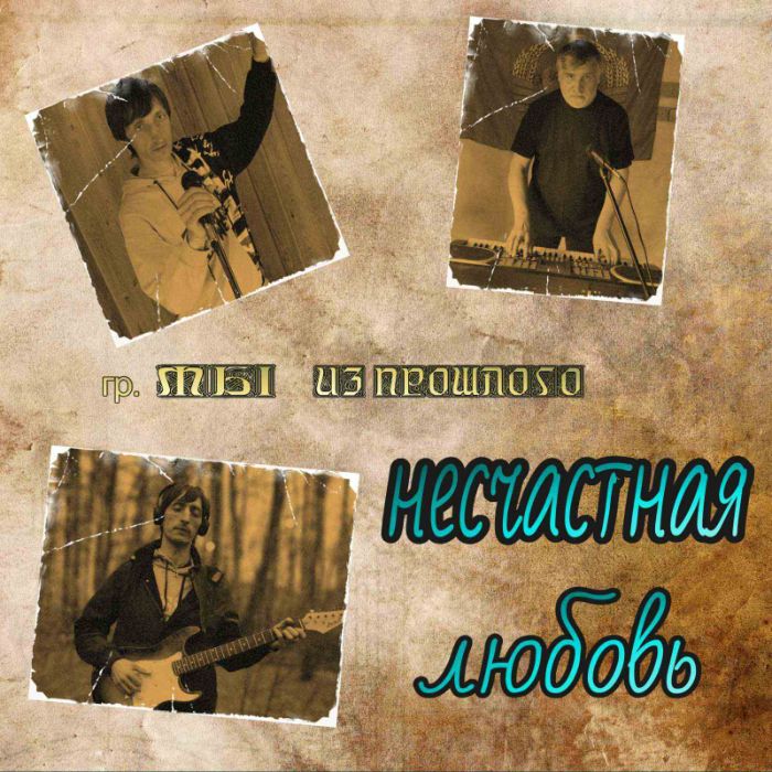 Мы из прошлого  - Я мог быть другим (Remastered)