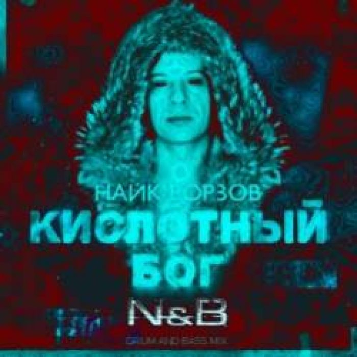 N  B НАЙК БОРЗОВ-КИСЛОТНЫЙ БОГ