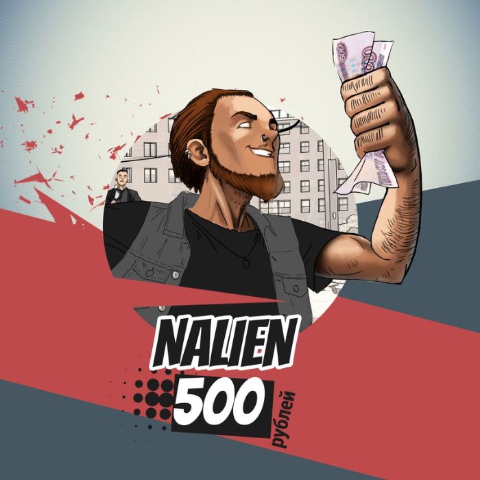 NALIEN - 500 рублей