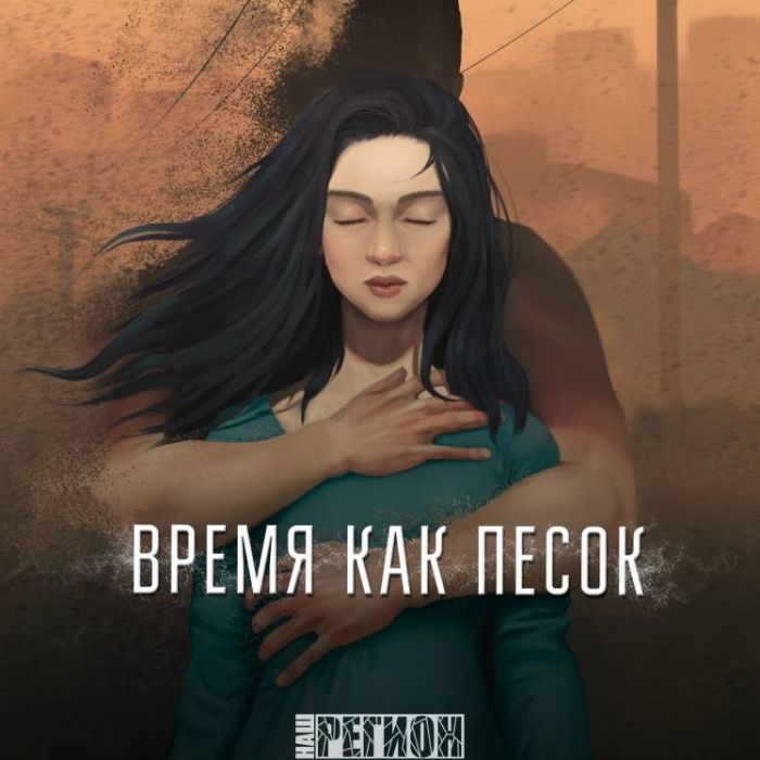 НАШ РЕГИОН-Время как песок