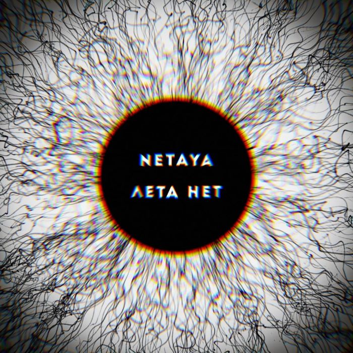 NETAYA - Лета нет
