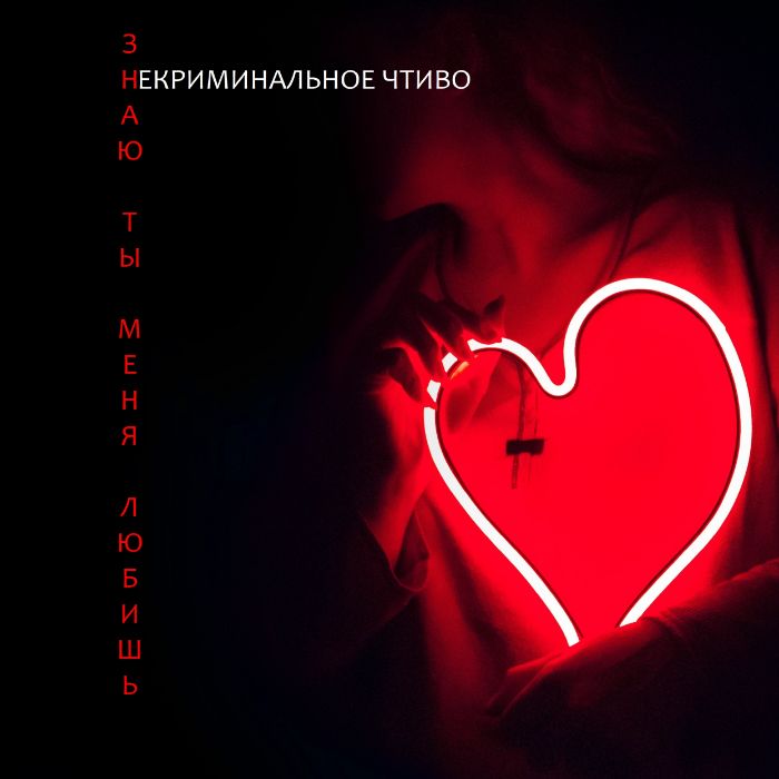 НЕкриминальное ЧТивО - Знаю, ты меня любишь