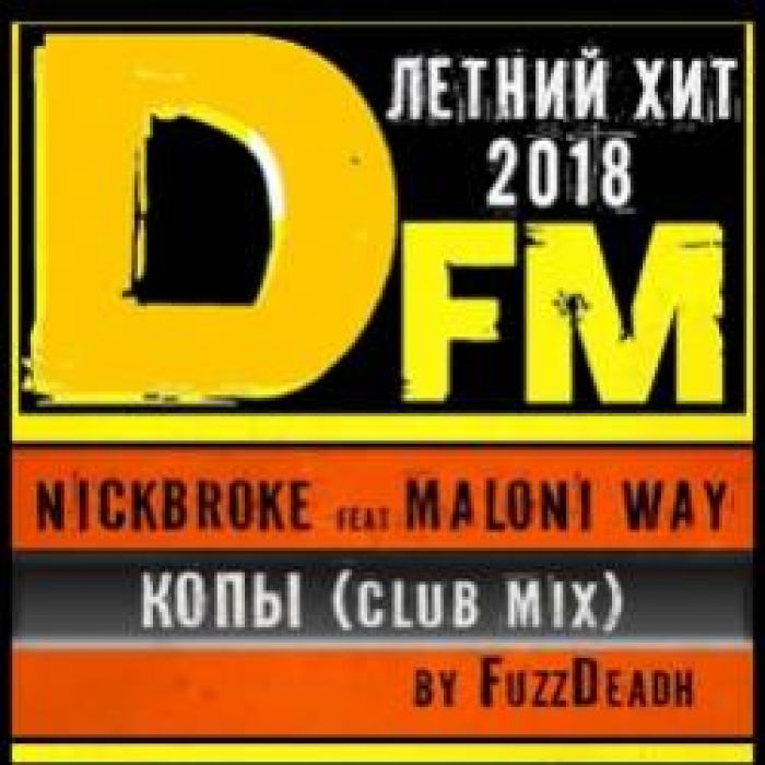 NICKBROKE  - КОПЫ