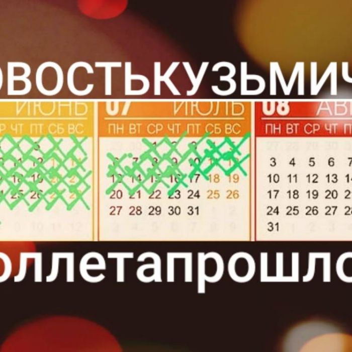 НОВОСТЬ КУЗЬМИЧА-Пол лета прошло