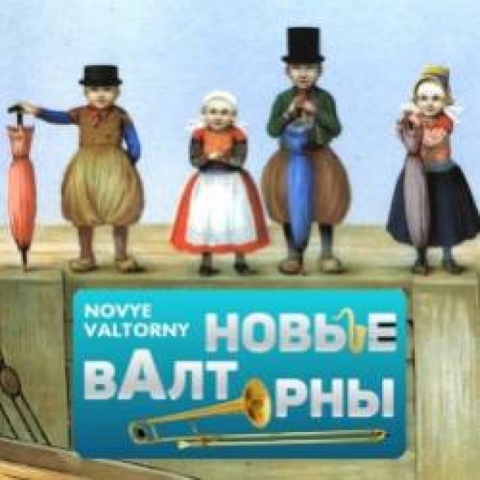 НОВЫЕ ВАЛТОРНЫ-Happy Happy Lucky Lucky