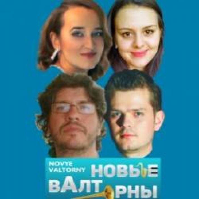 НОВЫЕ ВАЛТОРНЫ-Missing Kissing