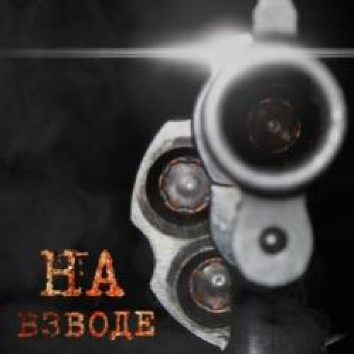 На Взводе-Это не финалЕР 2016