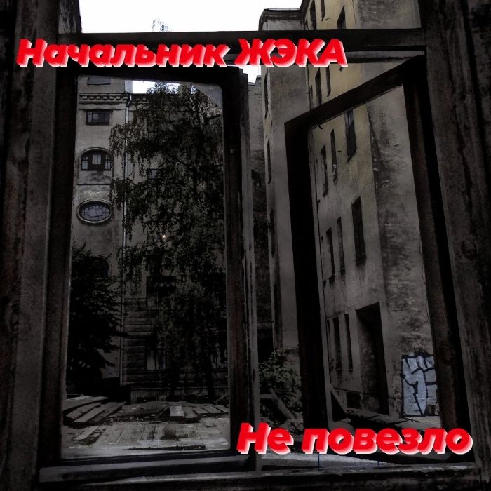 Начальник ЖЭКА (Евгений Быстревский) - Не повезло