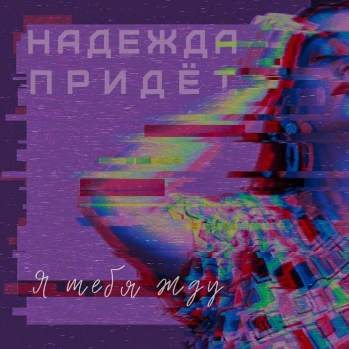 Надежда Придёт-Я тебя жду