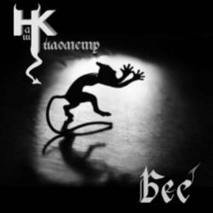 Наш Километр-Бес