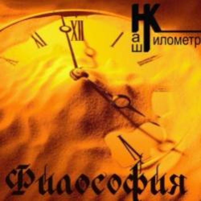 Наш Километр-Философия