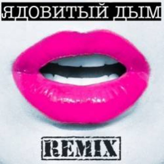 Настя Любимова-Ядовитый дым