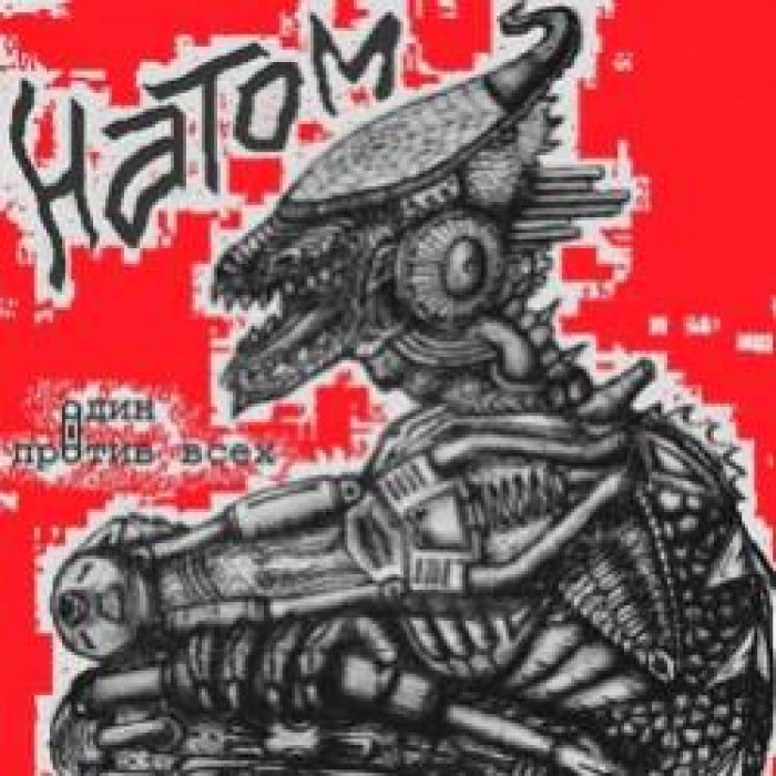 НатоМ-1ПротивВсех