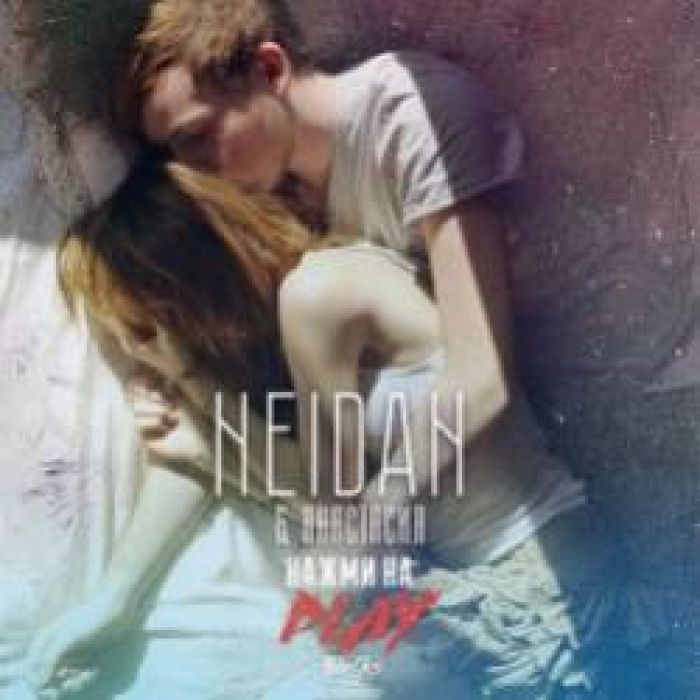 NeiDan  Ana Nova-Нажми на Play