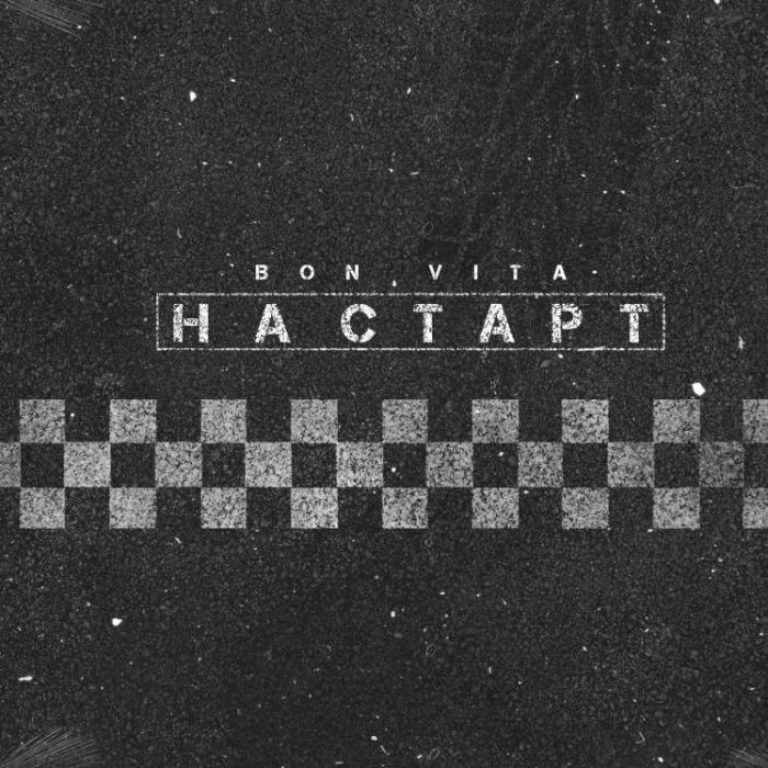 Bon Vita - На старт 