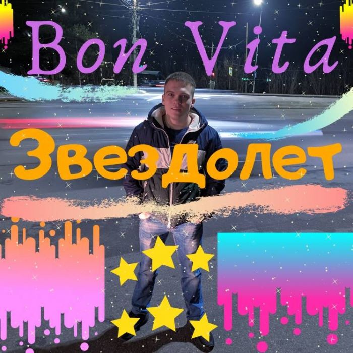 Bon Vita - Звездолет