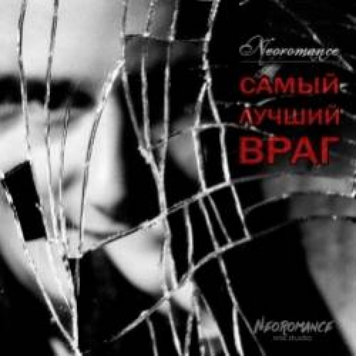 Neoromance-Самый лучший враг