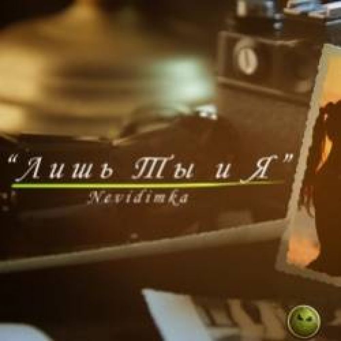 Nevidimka-Лишь Ты и Я