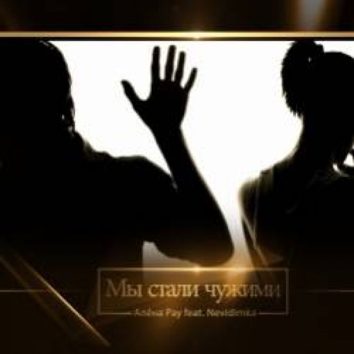 Nevidimka-Мы стали чужими