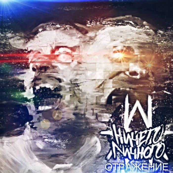 Ничего личногО-Отражения