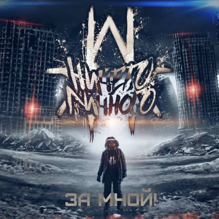 Ничего личногО-За мной