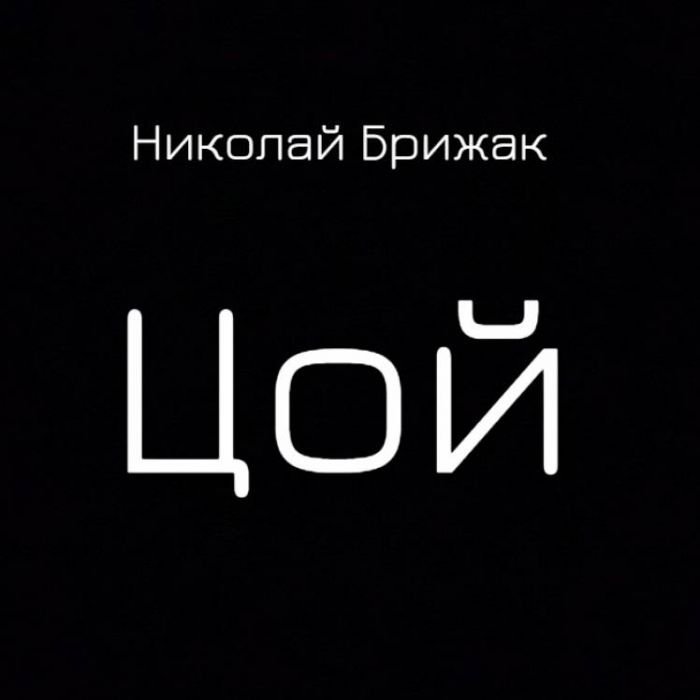 Николай Брижак-Цой