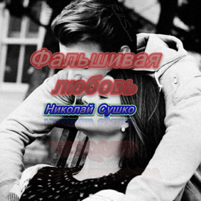 Николай Сушко - Фальшивая любовь