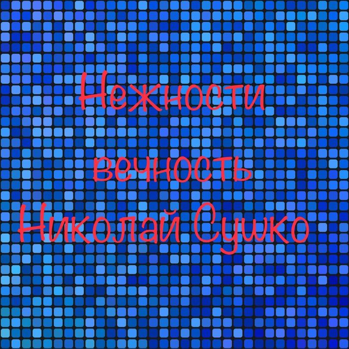 Николай Сушко - В последний раз поправлю волосы твои